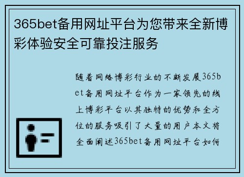 365bet备用网址平台为您带来全新博彩体验安全可靠投注服务