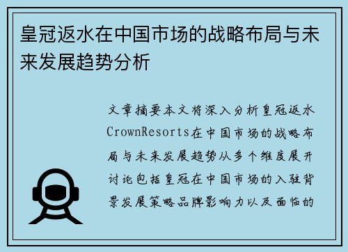 皇冠返水在中国市场的战略布局与未来发展趋势分析