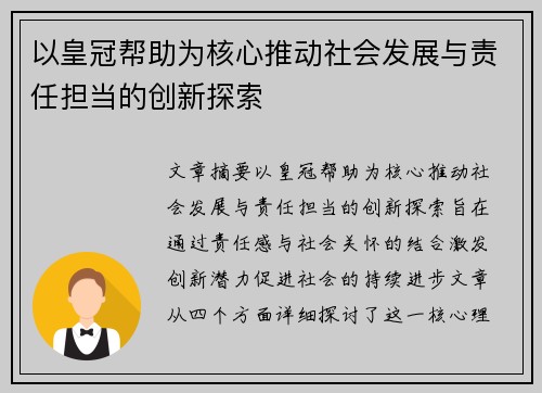 以皇冠帮助为核心推动社会发展与责任担当的创新探索