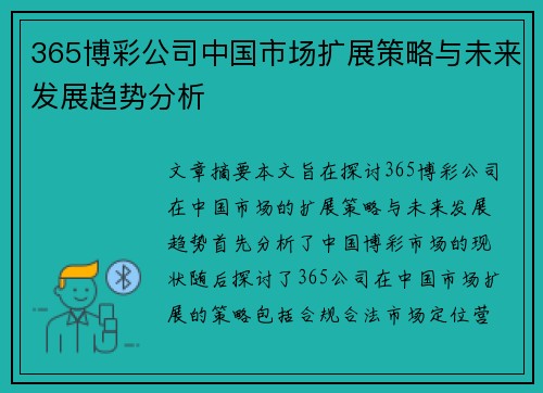 365博彩公司中国市场扩展策略与未来发展趋势分析