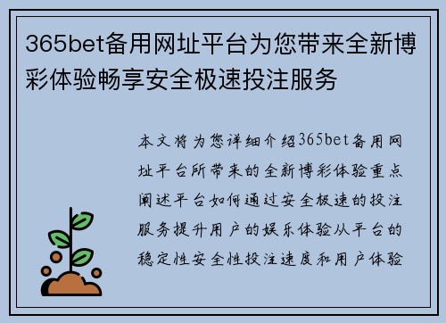 365bet备用网址平台为您带来全新博彩体验畅享安全极速投注服务