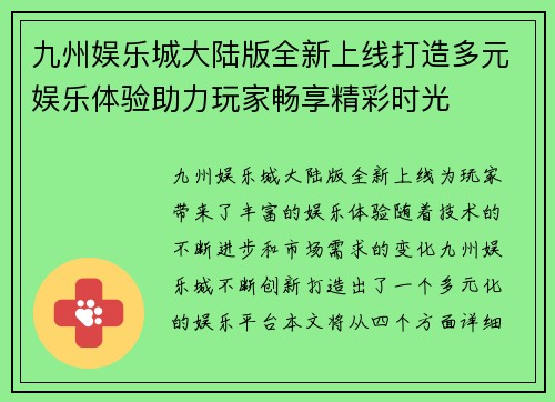 九州娱乐城大陆版全新上线打造多元娱乐体验助力玩家畅享精彩时光