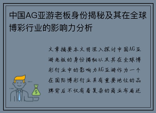 中国AG亚游老板身份揭秘及其在全球博彩行业的影响力分析