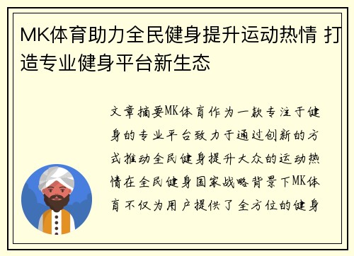 MK体育助力全民健身提升运动热情 打造专业健身平台新生态