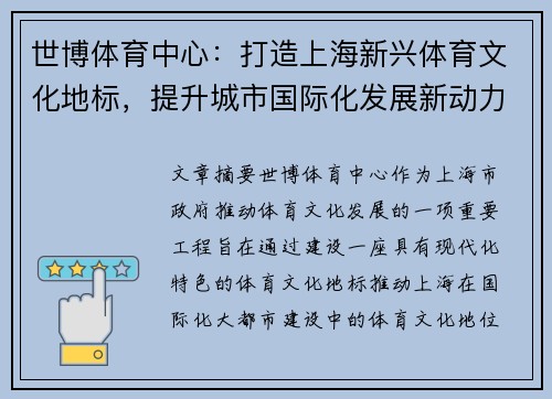 世博体育中心：打造上海新兴体育文化地标，提升城市国际化发展新动力