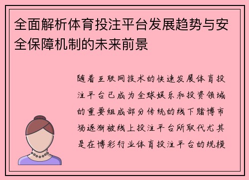 全面解析体育投注平台发展趋势与安全保障机制的未来前景