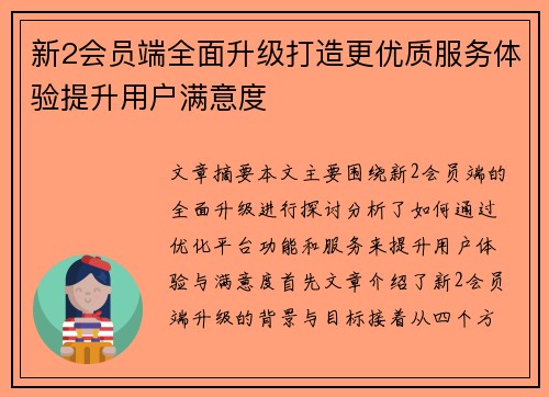 新2会员端全面升级打造更优质服务体验提升用户满意度