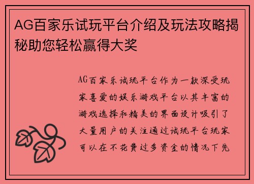 AG百家乐试玩平台介绍及玩法攻略揭秘助您轻松赢得大奖