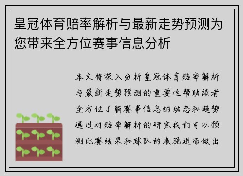 皇冠体育赔率解析与最新走势预测为您带来全方位赛事信息分析