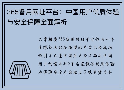 365备用网址平台：中国用户优质体验与安全保障全面解析