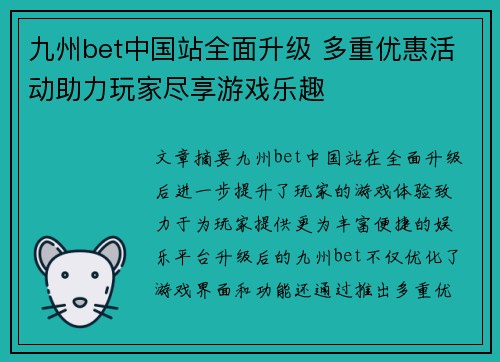 九州bet中国站全面升级 多重优惠活动助力玩家尽享游戏乐趣