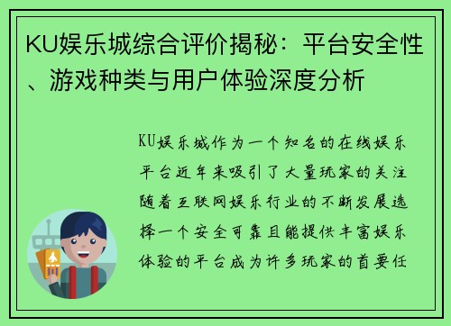 KU娱乐城综合评价揭秘：平台安全性、游戏种类与用户体验深度分析