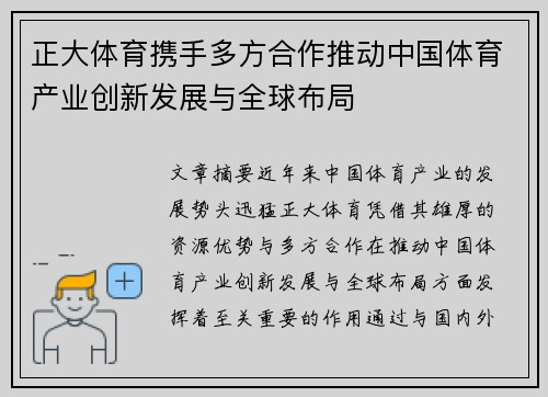 正大体育携手多方合作推动中国体育产业创新发展与全球布局