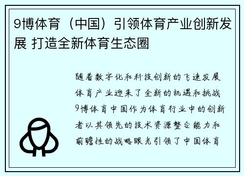 9博体育（中国）引领体育产业创新发展 打造全新体育生态圈