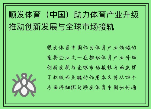 顺发体育（中国）助力体育产业升级推动创新发展与全球市场接轨