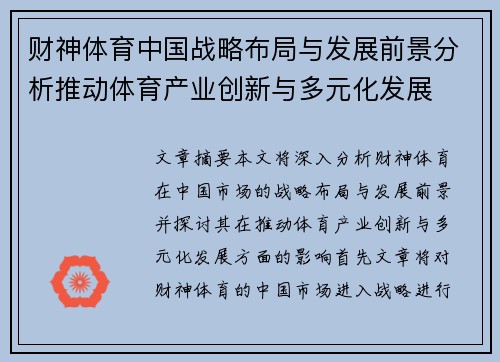 财神体育中国战略布局与发展前景分析推动体育产业创新与多元化发展