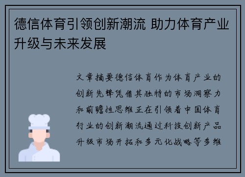 德信体育引领创新潮流 助力体育产业升级与未来发展