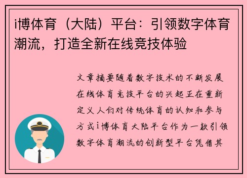 i博体育（大陆）平台：引领数字体育潮流，打造全新在线竞技体验