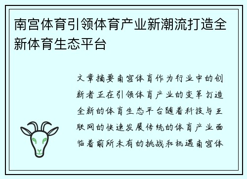 南宫体育引领体育产业新潮流打造全新体育生态平台