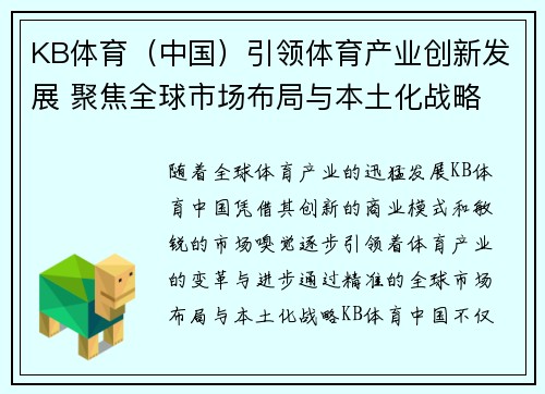 KB体育（中国）引领体育产业创新发展 聚焦全球市场布局与本土化战略