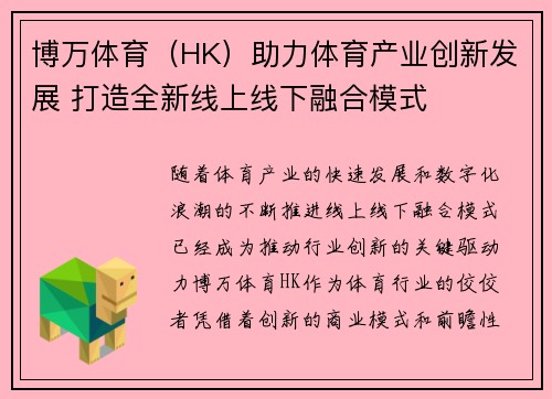 博万体育（HK）助力体育产业创新发展 打造全新线上线下融合模式