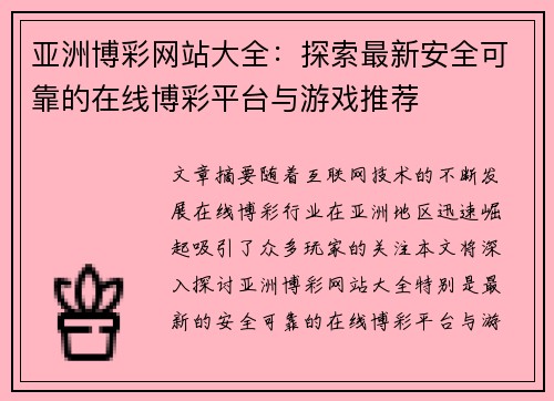 亚洲博彩网站大全：探索最新安全可靠的在线博彩平台与游戏推荐