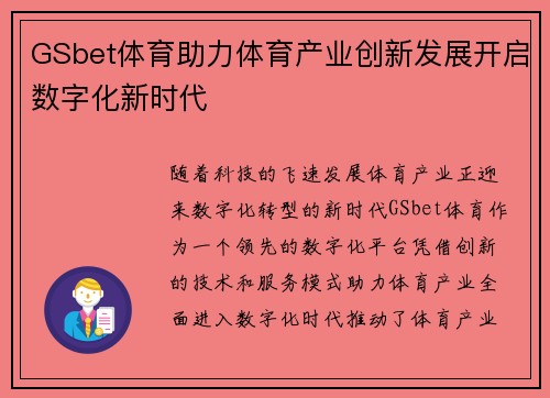 GSbet体育助力体育产业创新发展开启数字化新时代