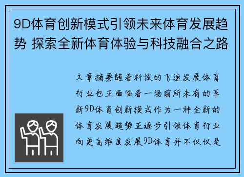 9D体育创新模式引领未来体育发展趋势 探索全新体育体验与科技融合之路