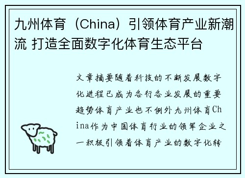 九州体育（China）引领体育产业新潮流 打造全面数字化体育生态平台