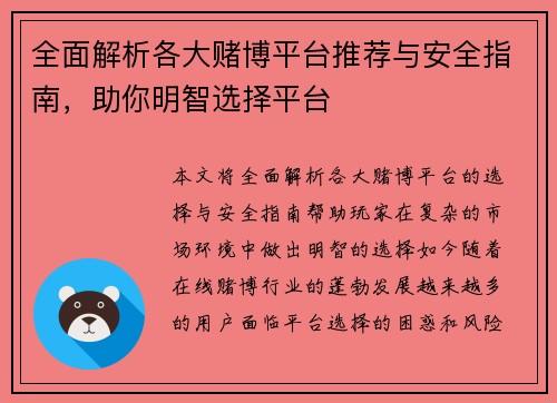 全面解析各大赌博平台推荐与安全指南，助你明智选择平台