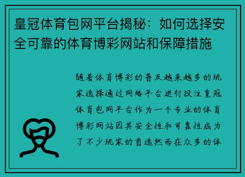 皇冠体育包网平台揭秘：如何选择安全可靠的体育博彩网站和保障措施