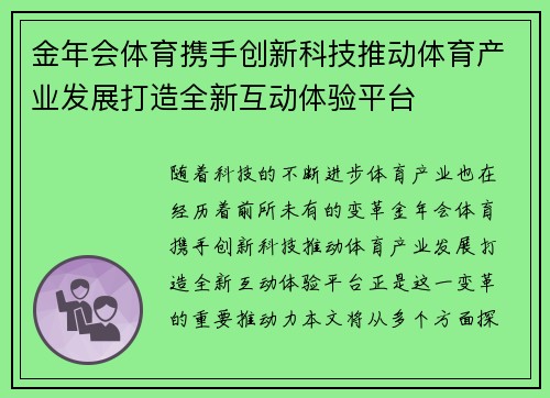 金年会体育携手创新科技推动体育产业发展打造全新互动体验平台