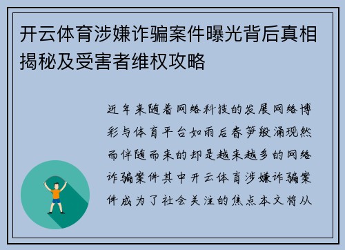 开云体育涉嫌诈骗案件曝光背后真相揭秘及受害者维权攻略