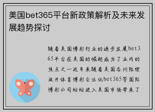 美国bet365平台新政策解析及未来发展趋势探讨