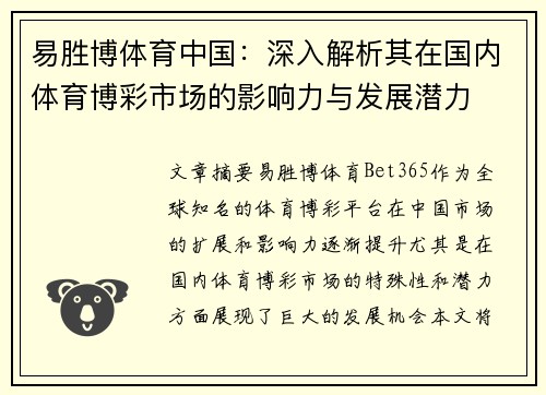 易胜博体育中国：深入解析其在国内体育博彩市场的影响力与发展潜力